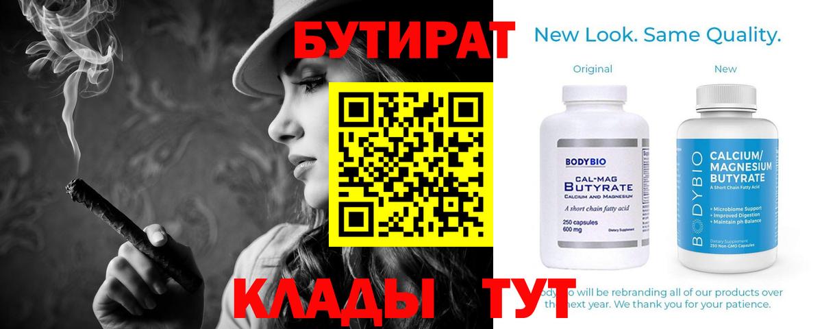 Кимры  БУТИРАТ 99%  Вход с VPN 