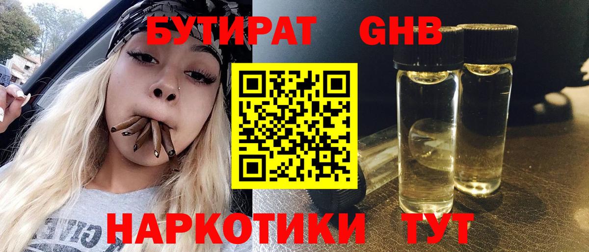 Бутират 1.4BDO Кимры